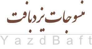 منسوجات یزدی